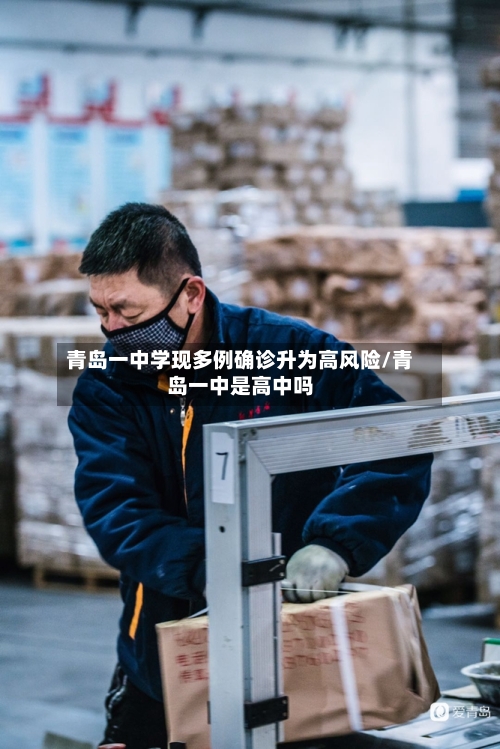 青岛一中学现多例确诊升为高风险/青岛一中是高中吗