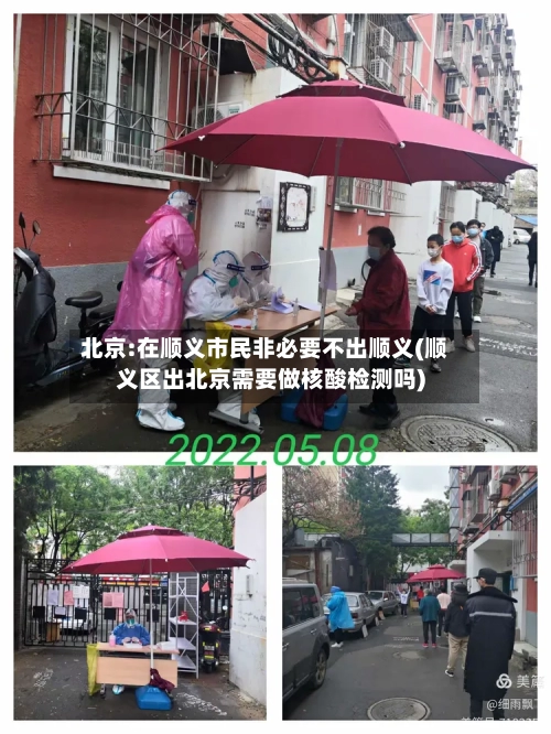北京:在顺义市民非必要不出顺义(顺义区出北京需要做核酸检测吗)-第2张图片