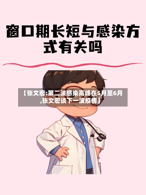 【张文宏:第二波感染高峰在5月至6月,张文宏谈下一波疫情】-第3张图片