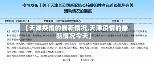 【天津疫情的最新情况,天津疫情的最新情况今天】