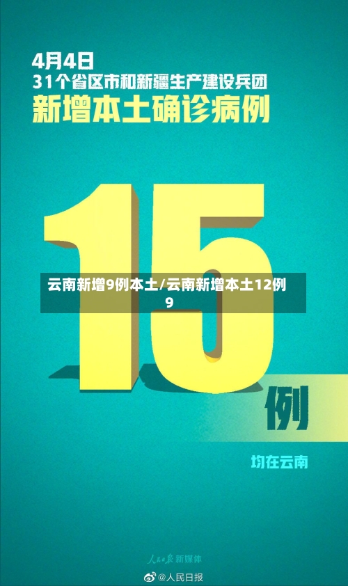 云南新增9例本土/云南新增本土12例9-第2张图片