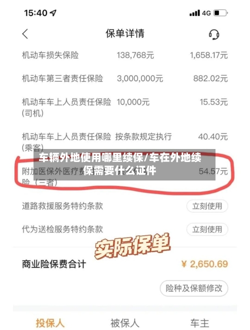车辆外地使用哪里续保/车在外地续保需要什么证件
