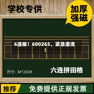 6连板！600265	，紧急澄清！-第2张图片