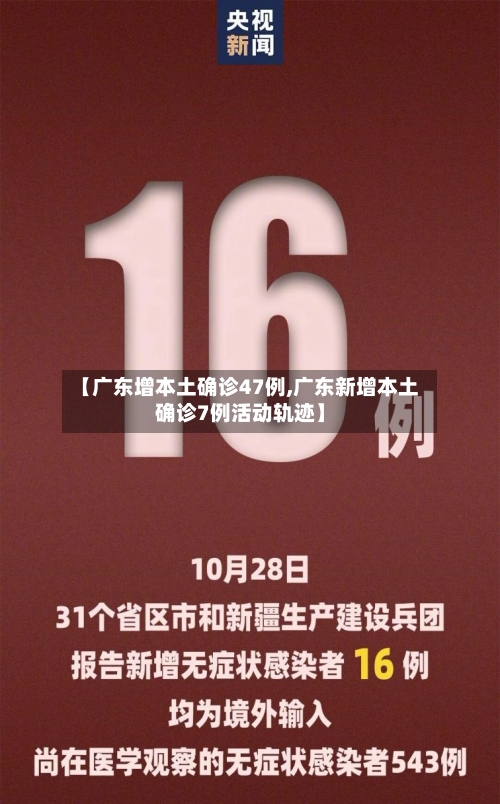 【广东增本土确诊47例,广东新增本土确诊7例活动轨迹】-第3张图片
