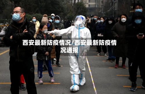 西安最新防疫情况/西安最新防疫情况通报-第2张图片