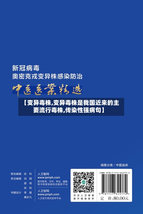 【变异毒株,变异毒株是我国近来的主要流行毒株,传染性强病句】