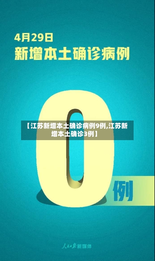 【江苏新增本土确诊病例9例,江苏新增本土确诊3例】-第2张图片