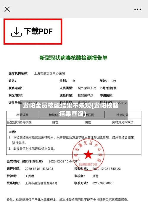 贵阳全员核酸结果不乐观(贵阳核酸结果查询)