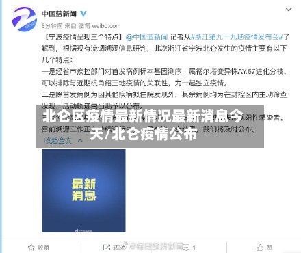 北仑区疫情最新情况最新消息今天/北仑疫情公布-第3张图片