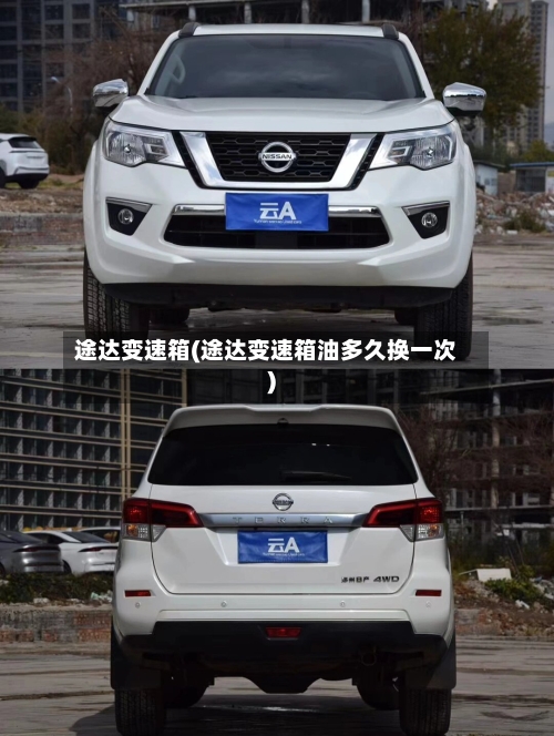 途达变速箱(途达变速箱油多久换一次)
