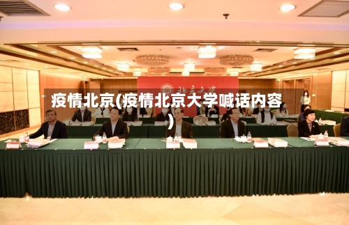 疫情北京(疫情北京大学喊话内容)