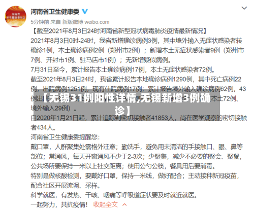 【无锡31例阳性详情,无锡新增3例确诊】