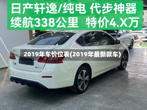 2019年车价位表(2019年最新款车)-第2张图片