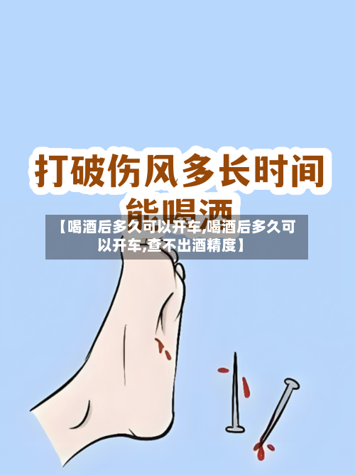 【喝酒后多久可以开车,喝酒后多久可以开车,查不出酒精度】