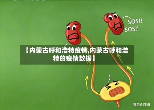 【内蒙古呼和浩特疫情,内蒙古呼和浩特的疫情数据】-第2张图片