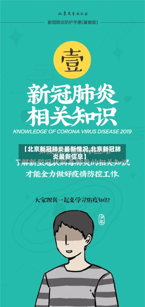 【北京新冠肺炎最新情况,北京新冠肺炎最新信息】-第2张图片
