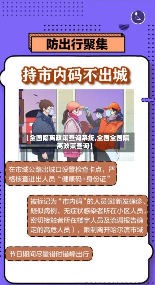 【全国隔离政策查询系统,全国全国隔离政策查询】