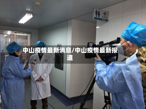 中山疫情最新消息/中山疫情最新报道-第2张图片