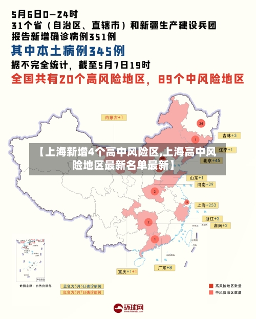 【上海新增4个高中风险区,上海高中风险地区最新名单最新】