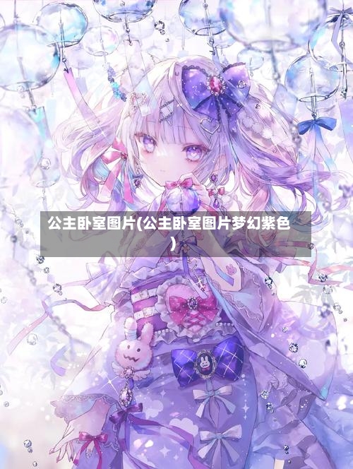 公主卧室图片(公主卧室图片梦幻紫色)-第2张图片