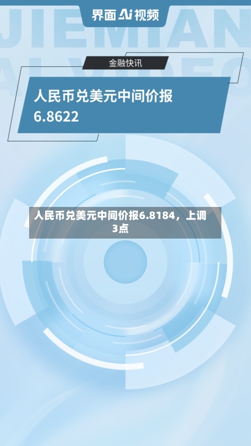 人民币兑美元中间价报6.8184，上调3点-第3张图片