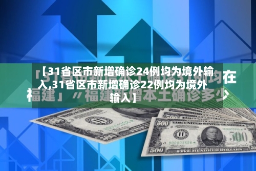 【31省区市新增确诊24例均为境外输入,31省区市新增确诊22例均为境外输入】