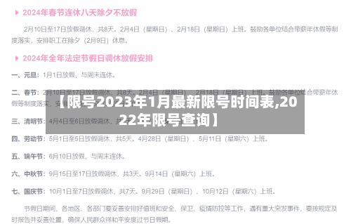 【限号2023年1月最新限号时间表,2022年限号查询】