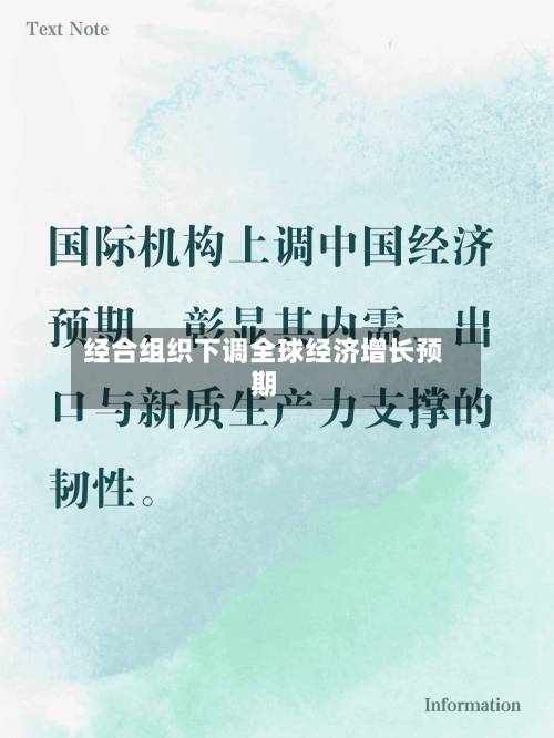 经合组织下调全球经济增长预期