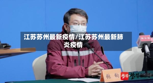 江苏苏州最新疫情/江苏苏州最新肺炎疫情-第3张图片