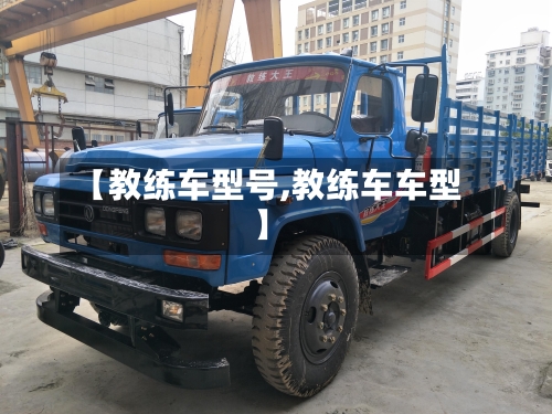 【教练车型号,教练车车型】-第3张图片