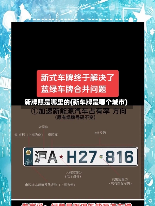 新牌照是哪里的(新车牌是哪个城市)-第2张图片