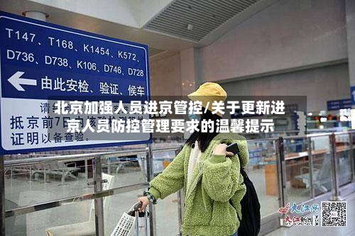 北京加强人员进京管控/关于更新进京人员防控管理要求的温馨提示