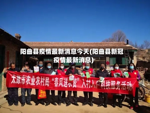 阳曲县疫情最新消息今天(阳曲县新冠疫情最新消息)