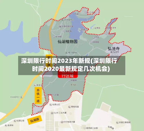 深圳限行时间2023年新规(深圳限行时间2020最新规定几次机会)