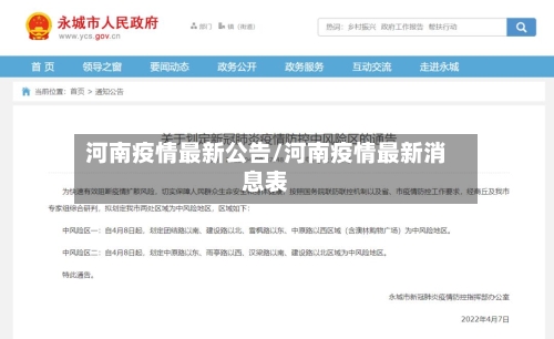 河南疫情最新公告/河南疫情最新消息表