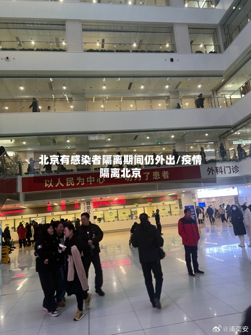 北京有感染者隔离期间仍外出/疫情隔离北京