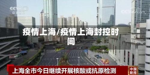 疫情上海/疫情上海封控时间