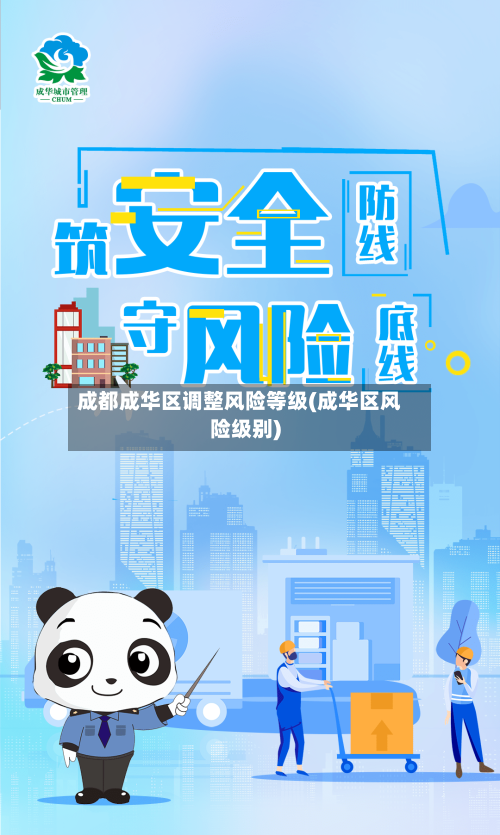 成都成华区调整风险等级(成华区风险级别)