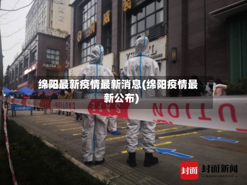 绵阳最新疫情最新消息(绵阳疫情最新公布)