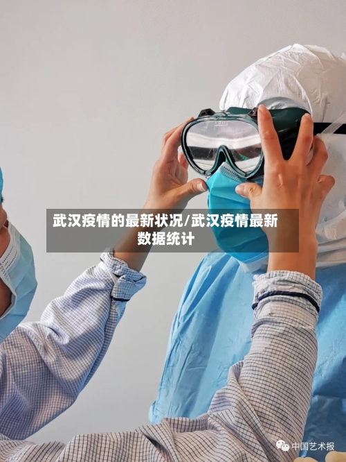 武汉疫情的最新状况/武汉疫情最新数据统计