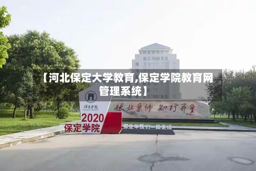 【河北保定大学教育,保定学院教育网管理系统】-第2张图片