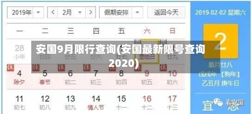 安国9月限行查询(安国最新限号查询2020)-第2张图片
