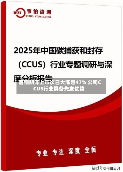 首钢朗泽上市次日大涨超47% 公司CCUS行业具备先发优势-第2张图片