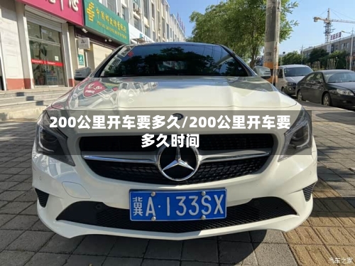 200公里开车要多久/200公里开车要多久时间-第2张图片