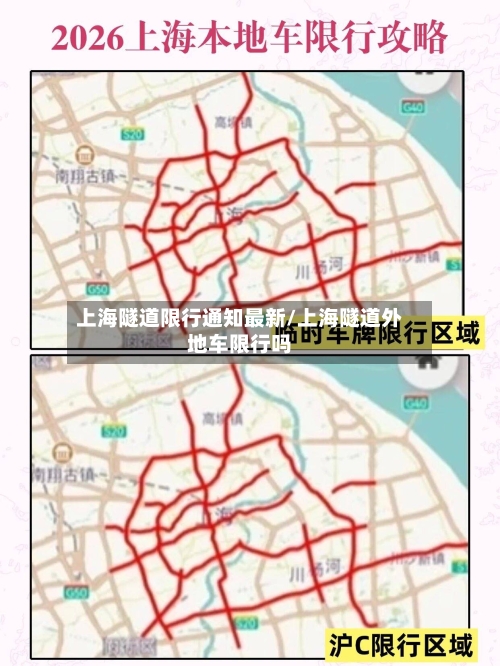 上海隧道限行通知最新/上海隧道外地车限行吗