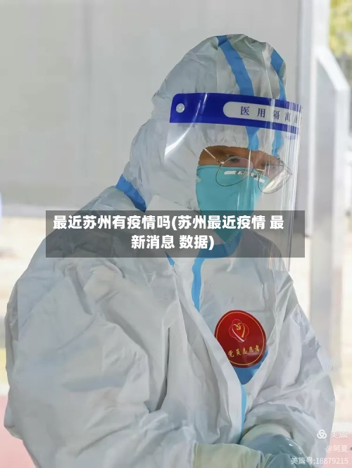最近苏州有疫情吗(苏州最近疫情 最新消息 数据)-第2张图片