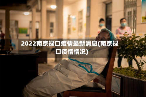 2022南京禄口疫情最新消息(南京禄口疫情情况)