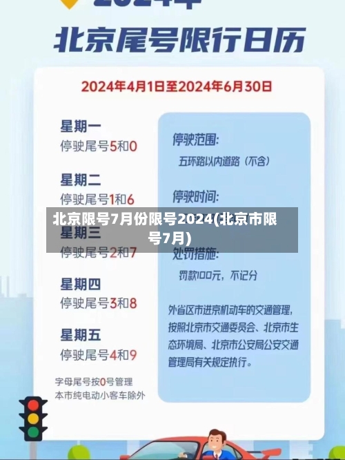 北京限号7月份限号2024(北京市限号7月)-第3张图片