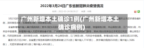 广州新增本土确诊1例(广州新增本土确诊病例)-第3张图片