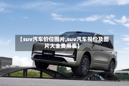 【suv汽车价位图片,suv汽车报价及图片大全费用表】